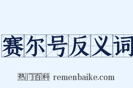 赛尔号反义词是什么意思的图片